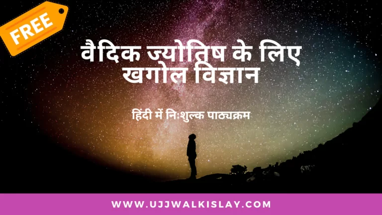 Astronomy for Vedic Astrology Free Course in Hindi